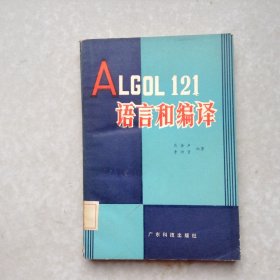 ALGOL121语言和编译