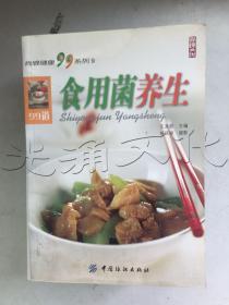 食用菌养生