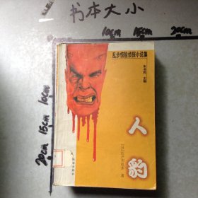 人豹