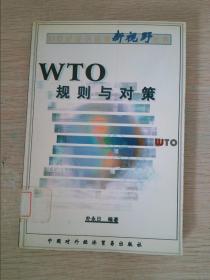 WTO规则与对策