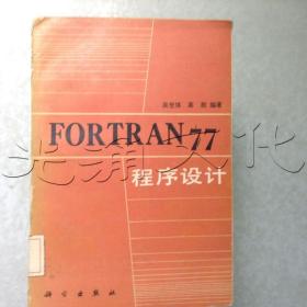 FORTRAN77程序设计