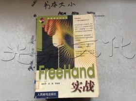FreeHand实战