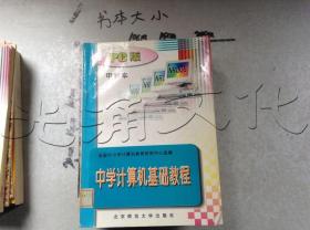 中学计算机基础教程:PC版甲种本