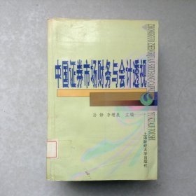 中國證券市場財務(wù)與會計透視