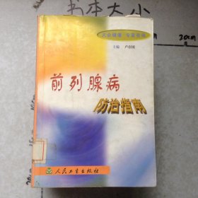 前列腺病防治指南