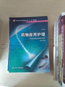 药物应用护理（供护理、助产、涉外护理专业用）（第2版）