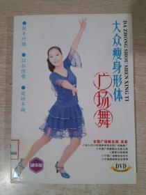 大众瘦身形体广场舞DVD