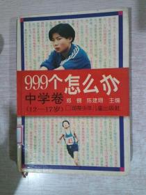 999个怎么办中学卷(12-17岁)