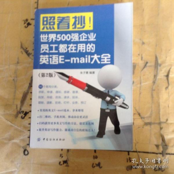 照着抄！世界500强企业员工都在用的英语E-mail大全（第2版）