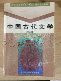 中国古代文学第三册