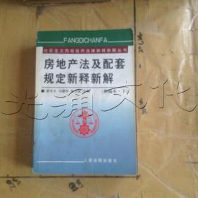 房地产法及配套规定新释新解(上下)/社会主义市场经济法律新释新解丛书