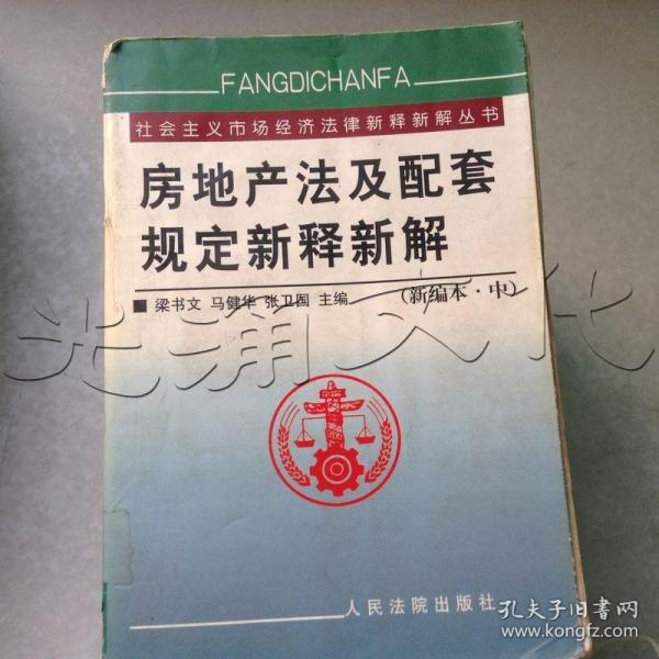 房地产法及配套规定新释新解(上下)/社会主义市场经济法律新释新解丛书