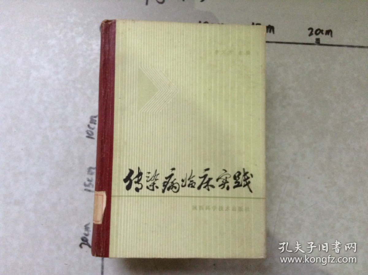 传染病临床实践