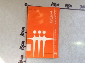 生活美