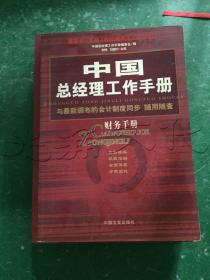 中国总经理工作手册：法律手册