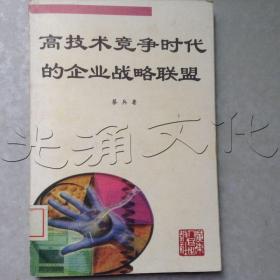 高技术竞争时代的企业战略联盟