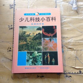大不列颠少儿科技小百科生活科学卷