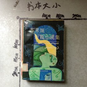 苏莱娅短篇小说集