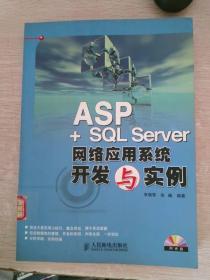 ASP+SQL Server网络应用系统开发与实例