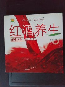 红酒养生：品位人生感悟健康