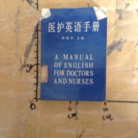 医护英语手册