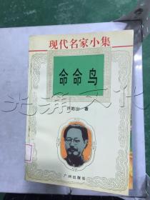 现代名家小集命命鸟