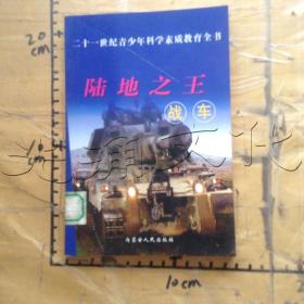 现代战争与兵器（陆战之王坦克与战车）/图文科普现代战争与兵器