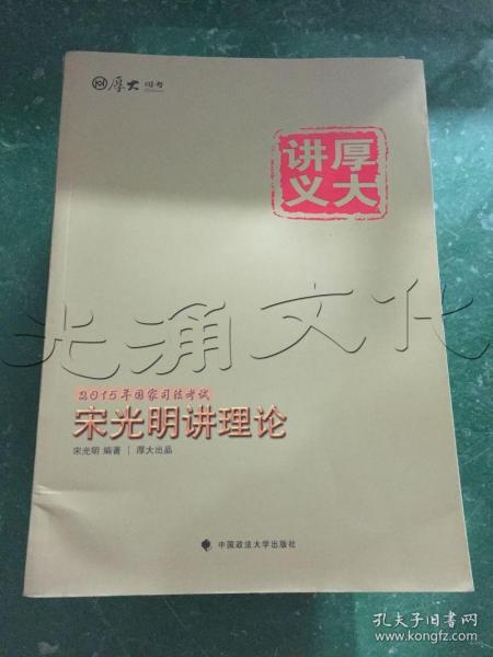 2015国家司法考试厚大讲义：宋光明讲理论