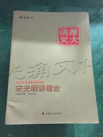 2015国家司法考试厚大讲义：宋光明讲理论