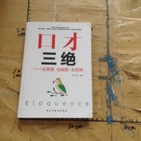 口才三绝会赞美 会幽默 会拒绝