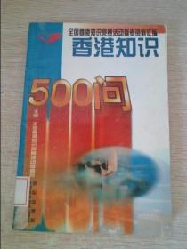 香港知识500问