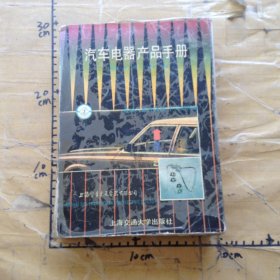 汽車電器產品手冊