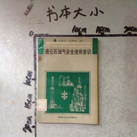 液化石油氣安全使用常識