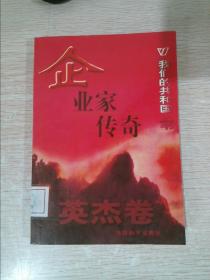 企业家传奇