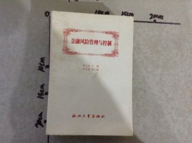 金融风险管理与控制