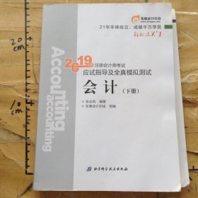 2019年注册会计师考试应试指导及全真模拟测试下册会计