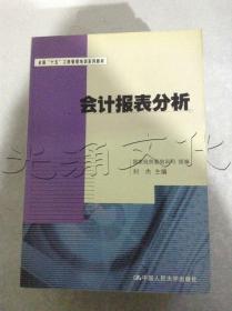 会计报表分析——全国“十五”工商管理培训系列教材