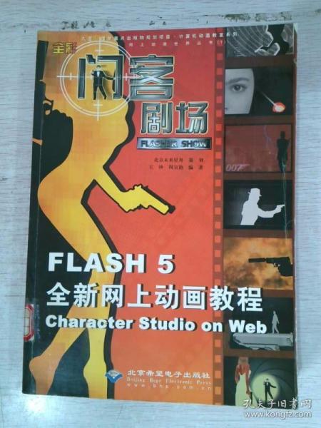 闪客剧场:Flash 5全新网上动画教程