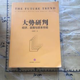 大势研判经济、政策与资本市场