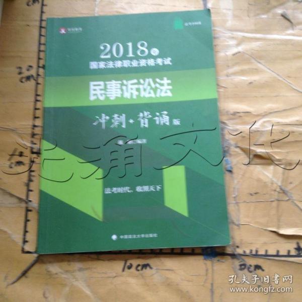 2018年司法考试国家法律职业资格考试民事诉讼法冲刺背诵版