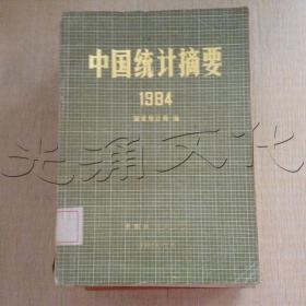 中国统计摘要1984