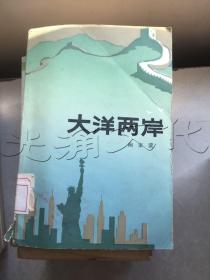 大洋两岸