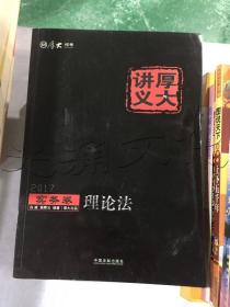 2017年国家司法考试厚大讲义实务卷：理论法