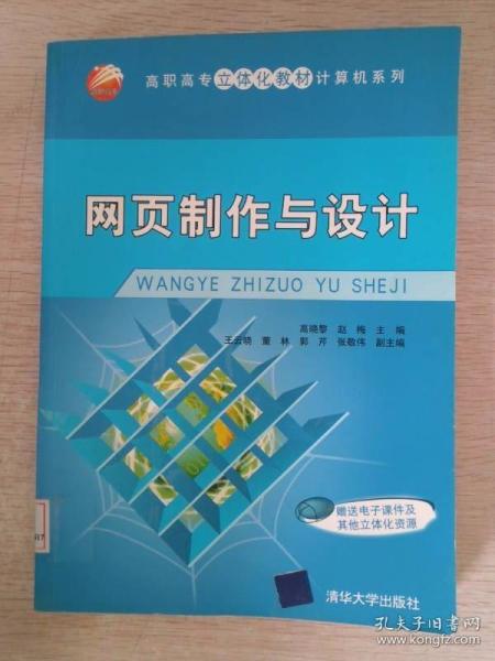 高职高专立体化教材·计算机系列：网页制作与设计