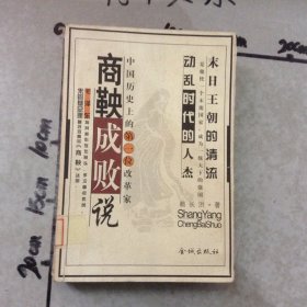 商鞅成敗說一代政治改革家的潮起潮落