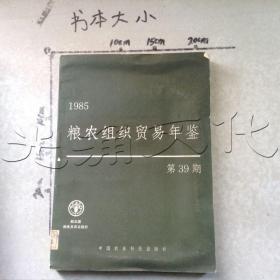 粮农组织贸易年鉴1985第39期