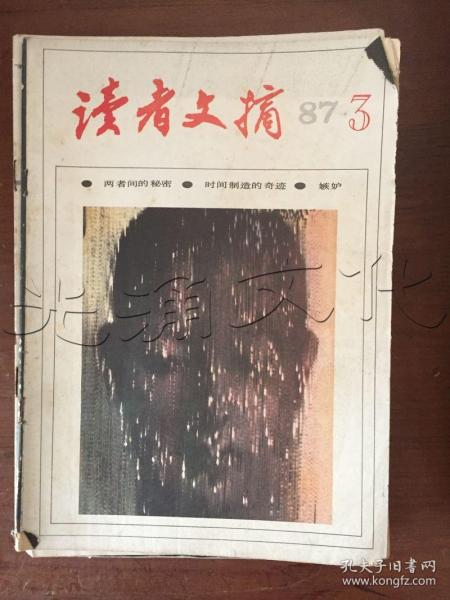 读者文摘1987年3月号总第68期