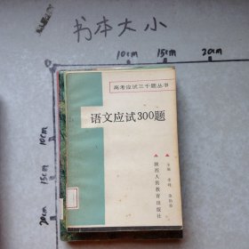 語文應(yīng)試300題