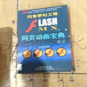 闪客梦幻工场FlashMX网页动画宝典