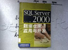 SQL Server 2000 数据仓库应用与开发